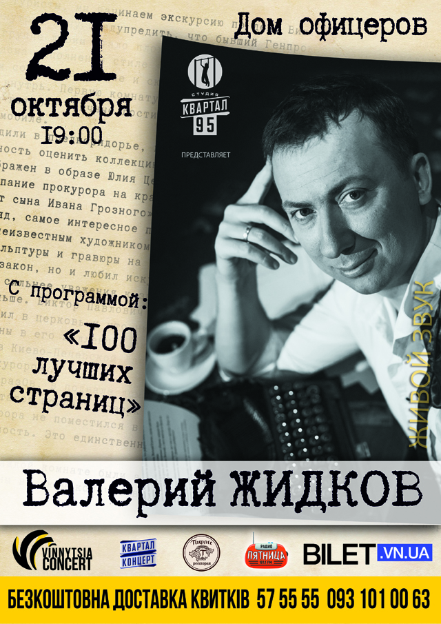 Таємниці «Кварталу 95» і свого життя Валерій Жидков розкриє 21 жовтня на концерті у Вінниці