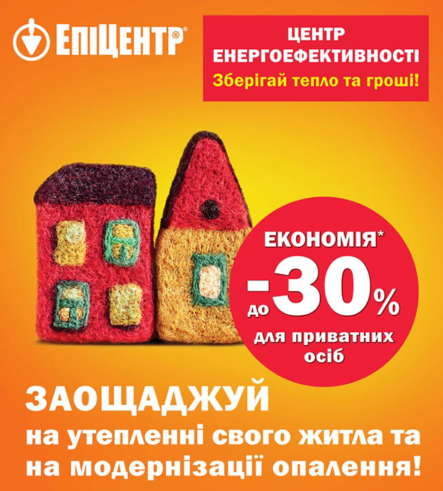 Заголовок З "Епіцентром" заощаджуйте на утепленні свого житла та модернізації опалення!