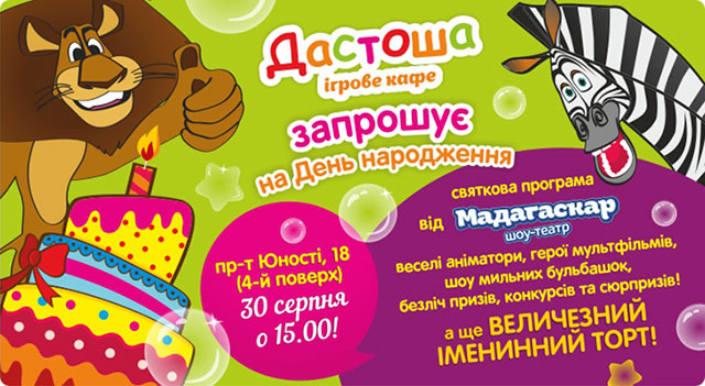 Дитяче ігрове кафе "Дастоша" запрошує на День народження!