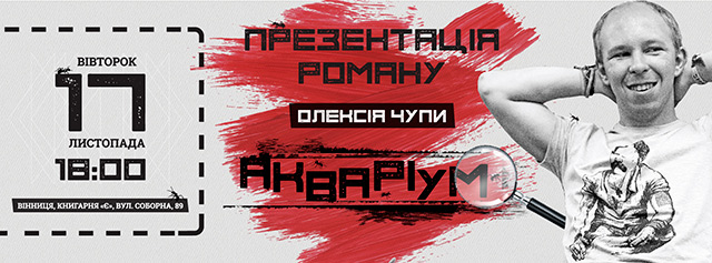У вівторок вінничан запрошують на презентацію роману Олексія Чупи "Акваріум"