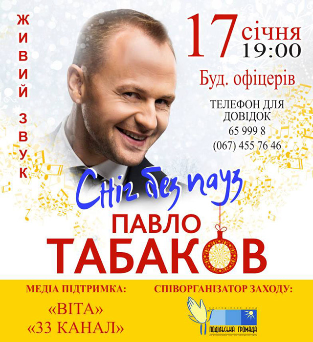 На концерті 17 січня у Вінниці Павло Табаков заколядує на восьми мовах!