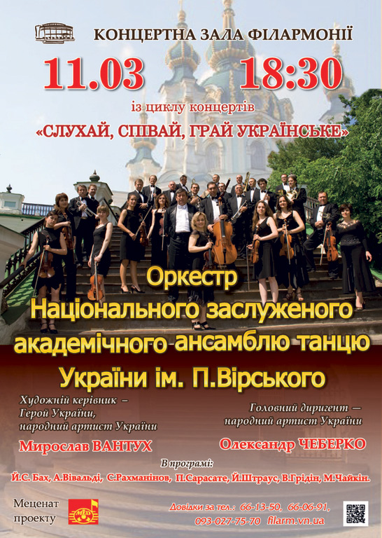 Оркестр ансамблю Вірського гратиме у п’ятницю у залі філармонії