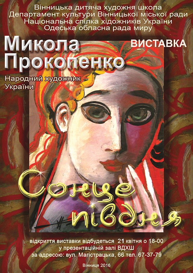 В четвер вінничан запрошують відвідати відкриття виставки народного художника України Миколи Прокопенка