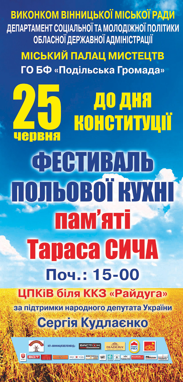 25 червня у Вінниці проходитиме 2-й фестиваль польової кухні пам'яті Тараса Сича