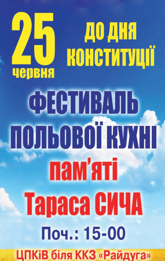 У суботу, 25 червня, вінничан запрошують на ІІ фестиваль польової кухні пам'яті Тараса Сича