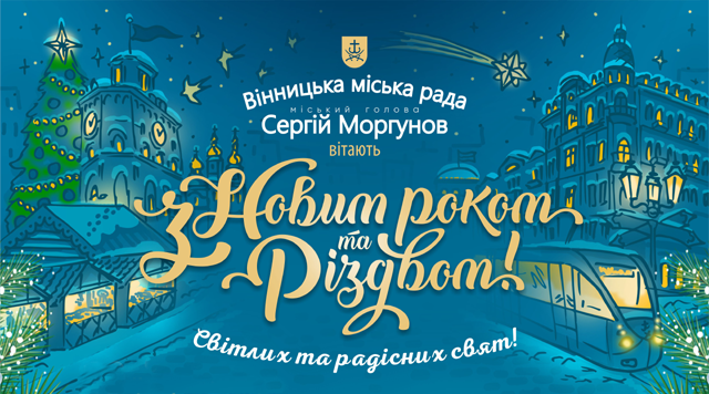 Програма святкування новорічних свят у Вінниці