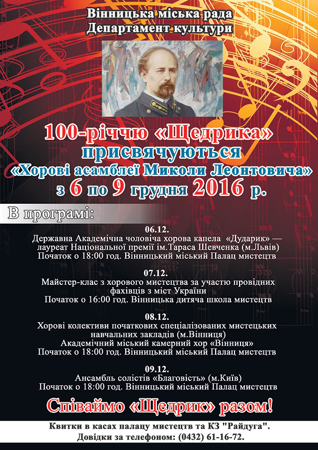 До 100-річчя «Щедрика» у Вінниці відбудуться «Хорові асамблеї Миколи Леонтовича»