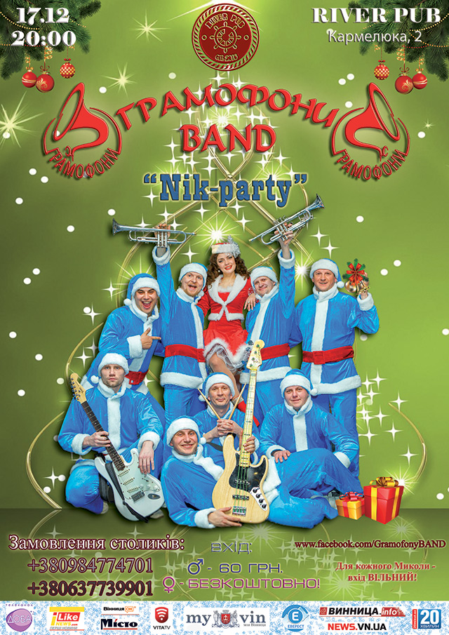 17 грудня гурт Грамофони  BAND запрошує вінничан на передноворічну вечірку