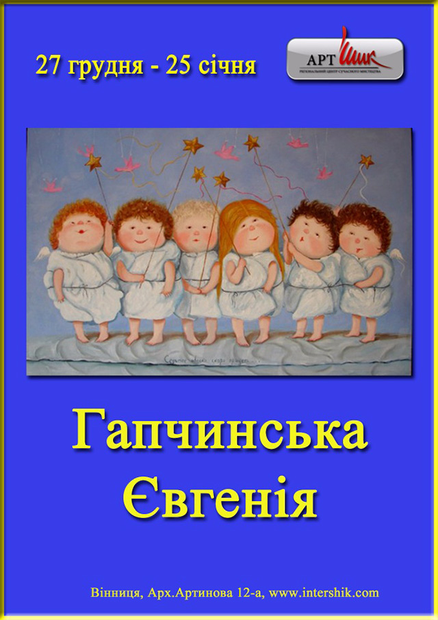 Позитивні картинки від Гапчинської виставляються на свята в «АртШик»