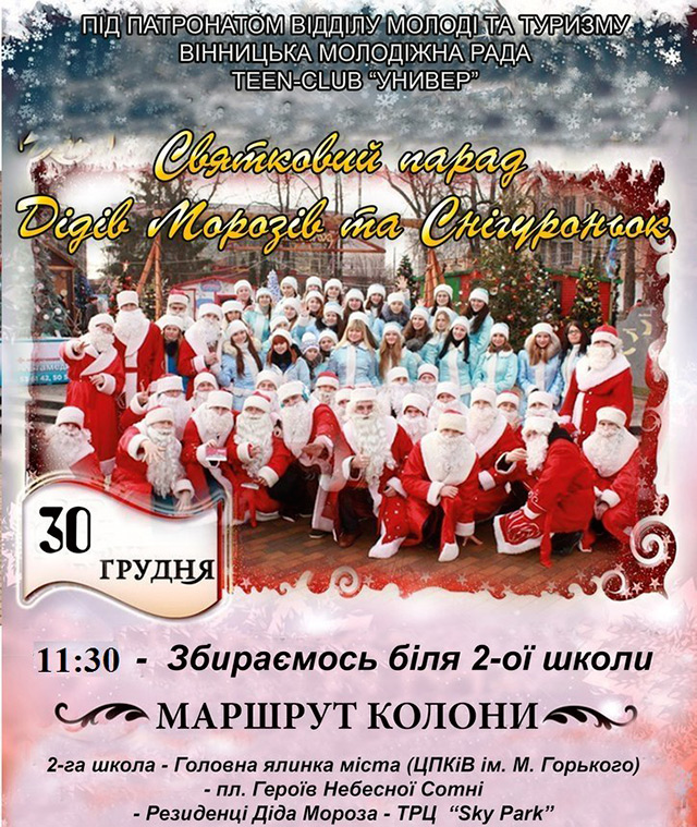 Через декілька хвилин у Вінниці відбудеться святковий парад Дідів Морозів та Снігуроньок