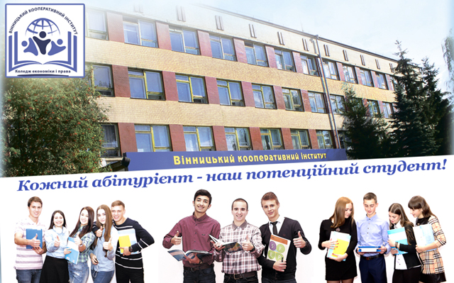 Вінницький кооперативний інститут Коледж економіки і права запрошує на навчання!