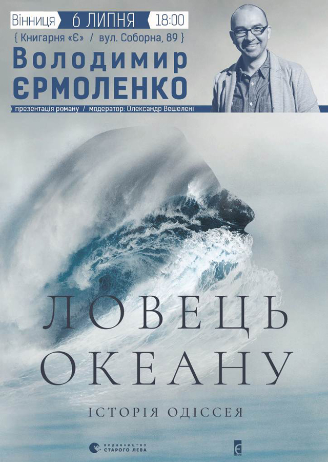 Філософ та журналіст Володимир Єрмоленко презентує у Вінниці свій перший роман "Ловець океану"