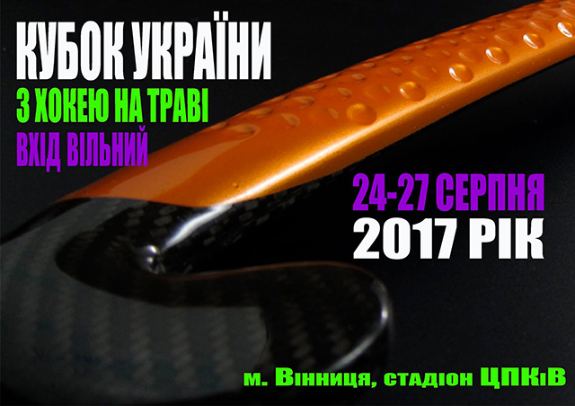 Цього тижня у Вінниці відбудеться Кубок України з хокею на траві  серед чоловічих команд 