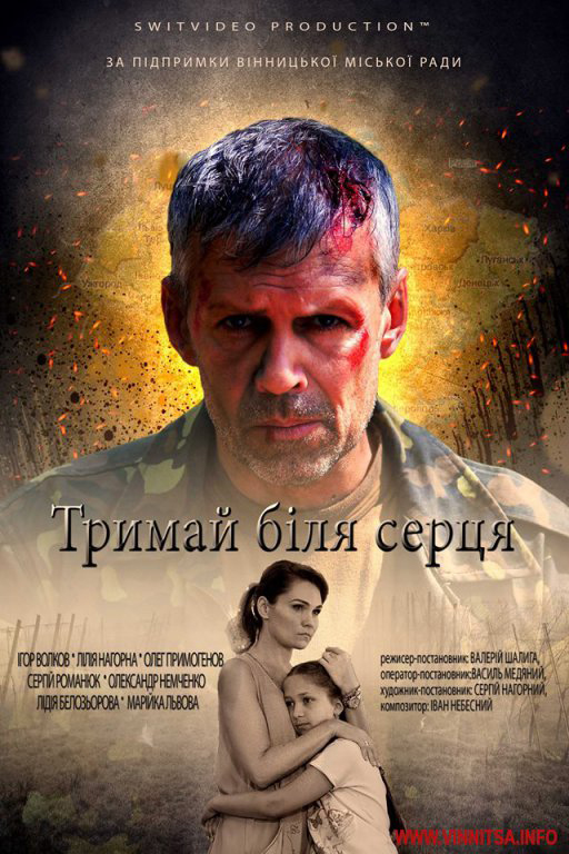 Національна прем’єра драми «Тримай біля серця» про війну на Донбасі відбудеться у Вінниці до Дня захисника України