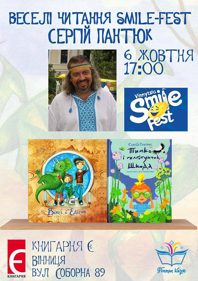 Письменник Сергій Пантюк проведе веселі читання для маленьких вінничан в рамках другого Smile-Festу