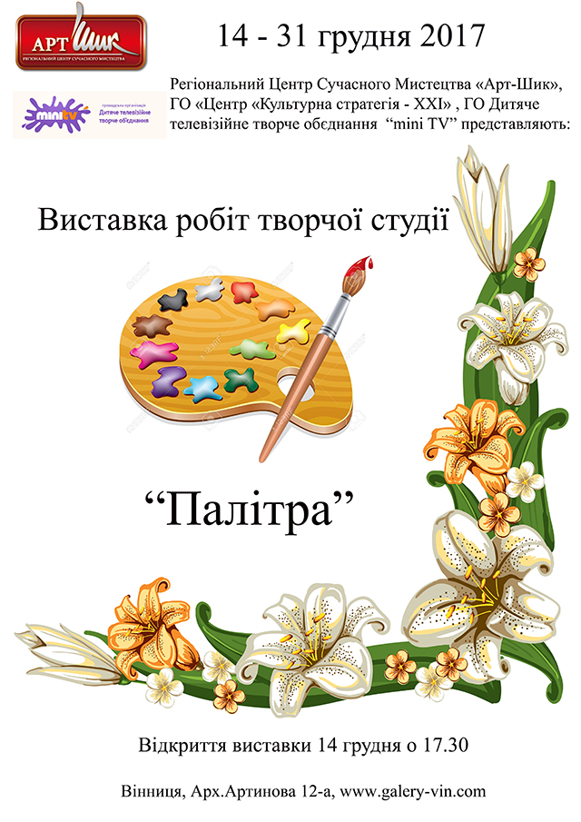 Вінничан запрошують на виставку робіт вихованців дитячої студії «Палітра»