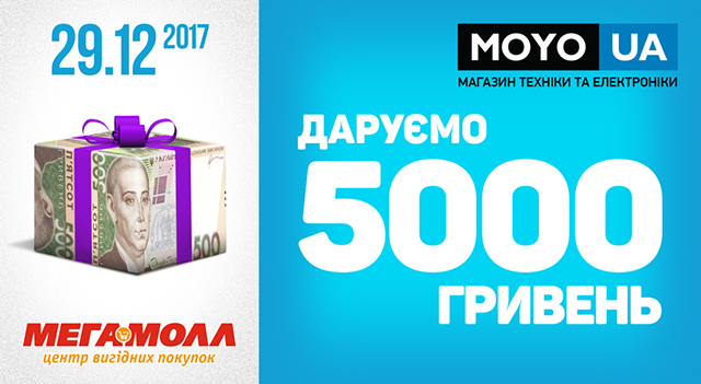 Новорічні 5000 грн. від ТРЦ Мегамолл і MOYO!!!