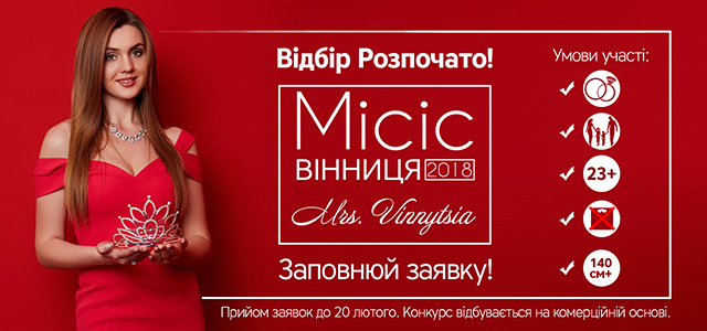 До 20 лютого триває прийом заявок на конкурс краси для заміжніх вінничанок "Місіс Вінниця 2018"