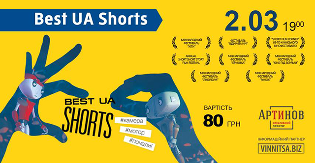 BEST UA Shorts: у другий день весни стартує фестиваль українського короткого метру