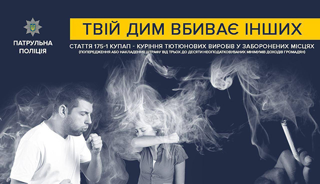 Цього року патрульні склали майже півтисячі адмінматеріалів на громадян за куріння в заборонених місцях