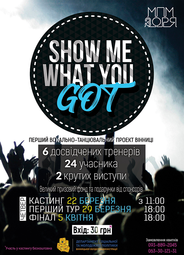 Наступного тижня в "Зорі" відбудеться кастинг першого вокально-танцювального проекту «Show me what you got»