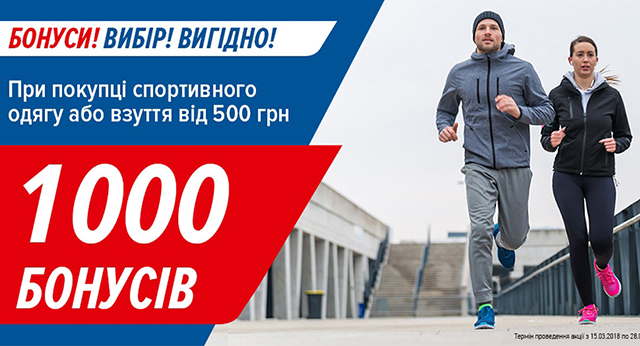Спортмастер: 1000 бонусів при покупці від 500 гривень