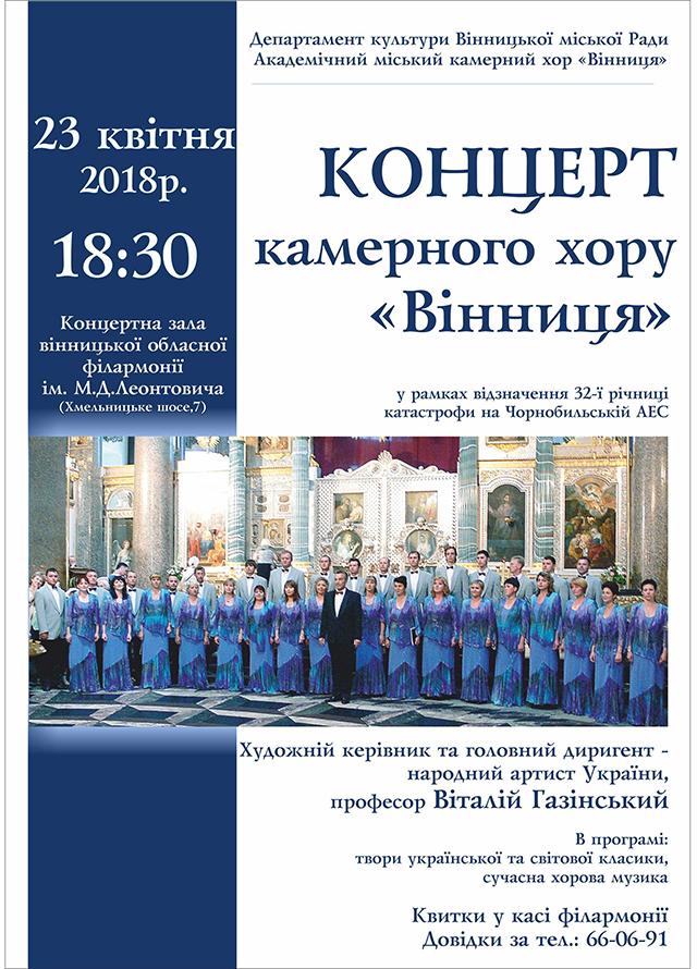 Вінничан запрошують на концерт камерного хору «Вінниця» з нагоди 32-ї річниці катастрофи на Чорнобильській АЕС