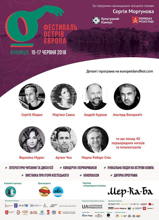 Наприкінці тижня у Вінниці відбудеться міжнародний фестиваль "Острів Європа"