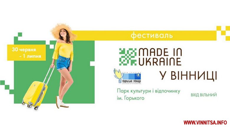 Наприкінці тижня у Вінниці відбудеться фестиваль «У пошукaх Made in Ukraine»