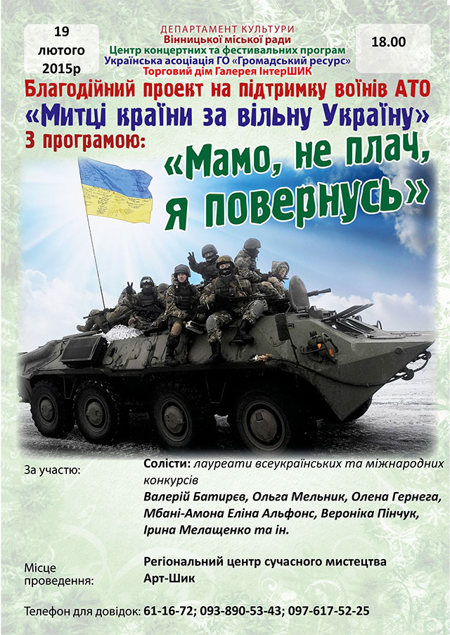 19 лютого у Вінниці відбудеться благодійний концерт "Митці країни за вільну Україну"