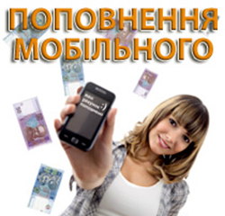 Поповнення мобільного за бонуси від «ЕВЕРЕСТ» ТМ
