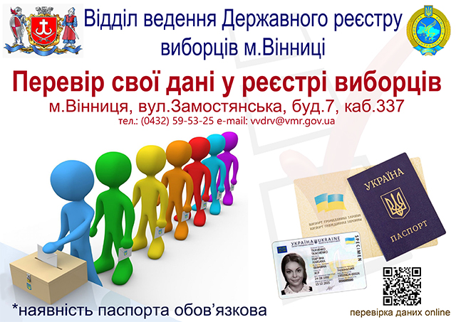 Вінничан запрошують уточнити персональні дані для формування коректних списків виборців