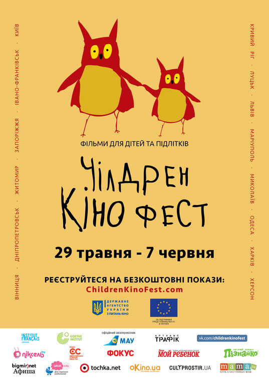 У Вінниці з 29 травня по 7 червня проходитиме «Чілдрен Кінофест»