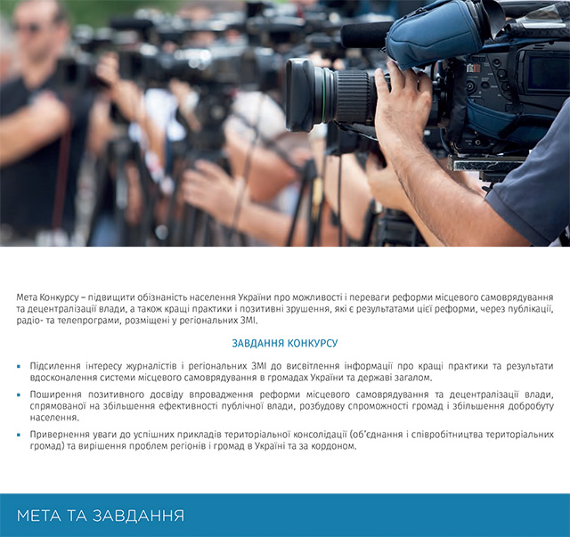 Представників вінницьких мас-медіа запрошують до участі у Всеукраїнському конкурсі