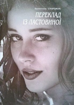 Любителькам оповідань Вінниці Валентина Сторожук презентує свою нову книжку «Переклад із ластовиної»