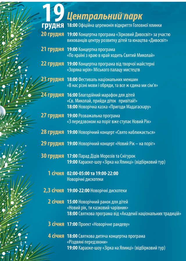 Програма святкування новорічних свят у Вінниці