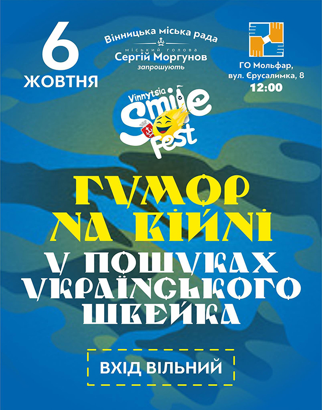 Smileпарад, SmileCity, поезія для діток, вечір гумору та іронії - вже у п'ятницю на другому фестивалі  SmileFest