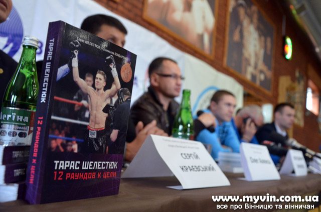 Книгу про свої «12 раундів до мети» презентував у Вінниці олімпійський призер з боксу Тарас Шелестюк