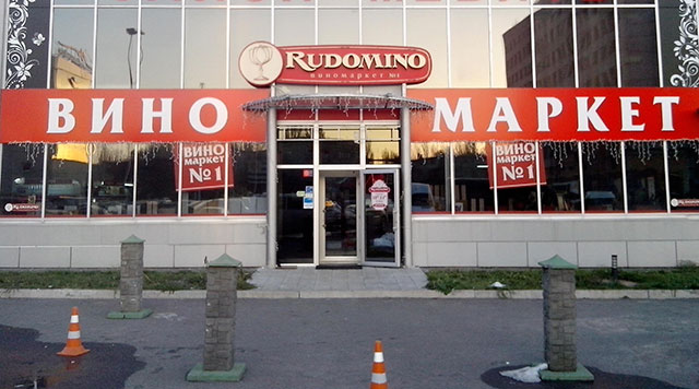 Акции в Виномаркете №1 «Rudomino»