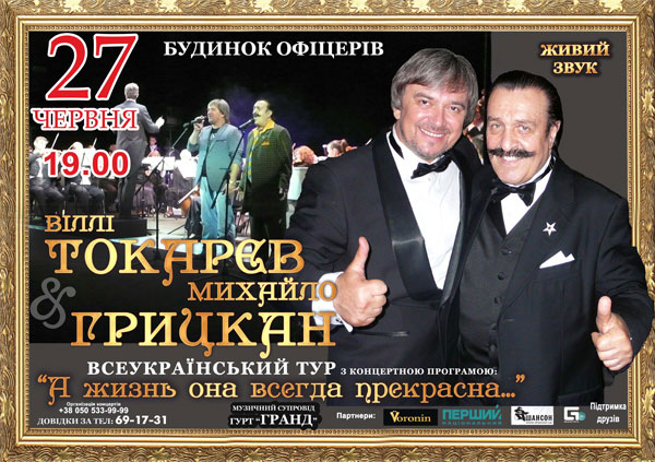 27 червня у Вінниці співатиме Віллі Токарєв та Михайло Грицкан