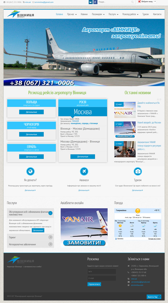 Сайт вінницького аеропорту