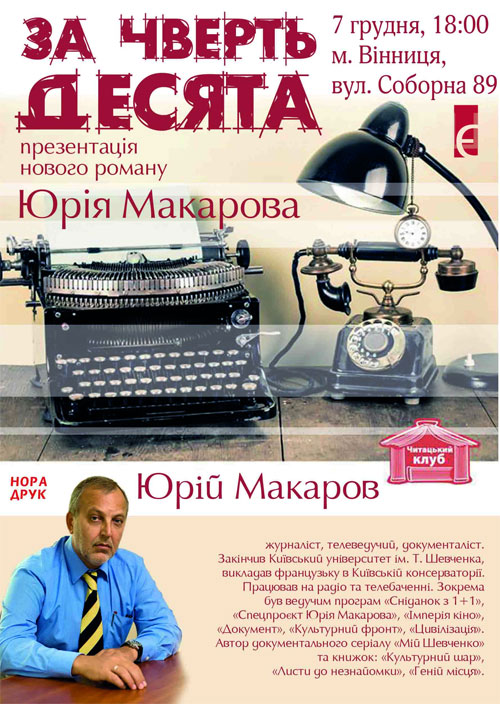 7 грудня у Вінниці відомий телеведучий Юрій Макаров презентує свою книжку "За чверть десята"
