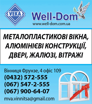 Компанія Well-dom