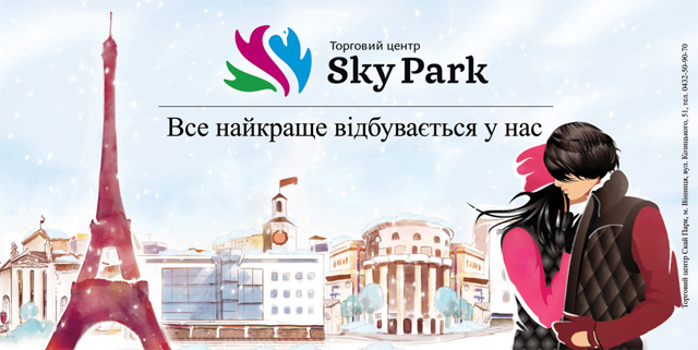 ТЦ Sky Park дарує свято усім закоханим!