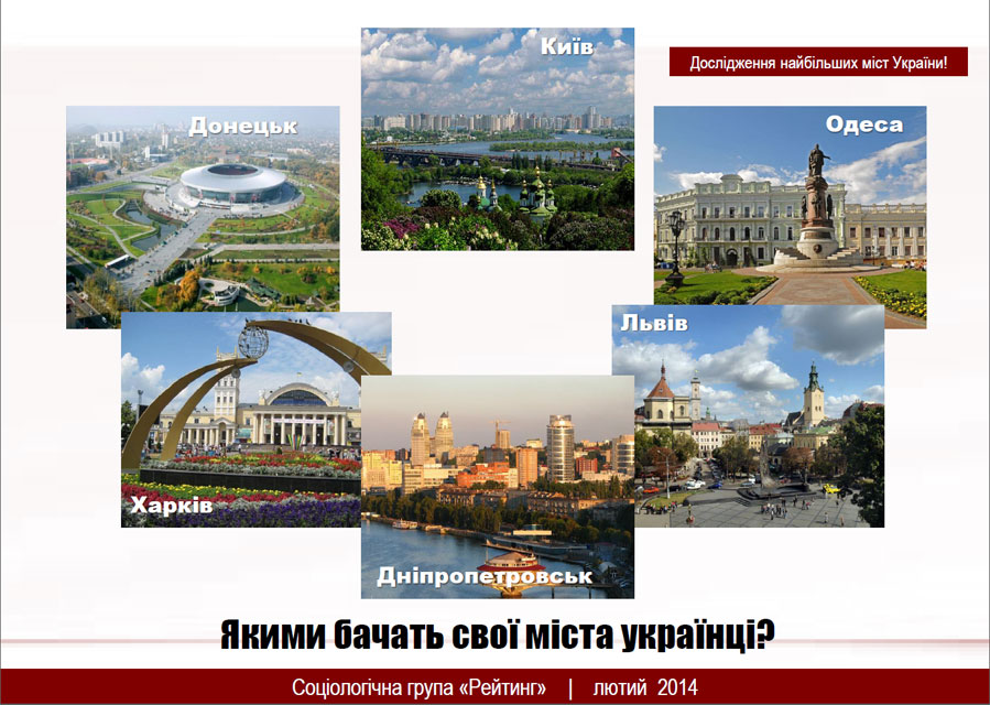 Якими бачать свої міста українці?