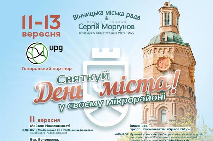 Програма святкування Дня міста Вінниця 2020