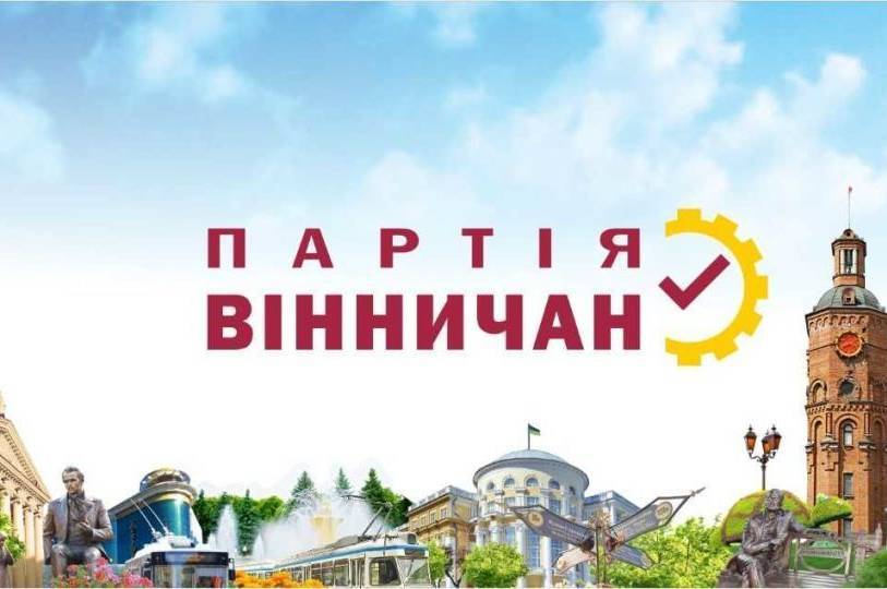 ЗМІ: "Золоту акцію" на місцевих виборах може отримати "Партія Вінничан"