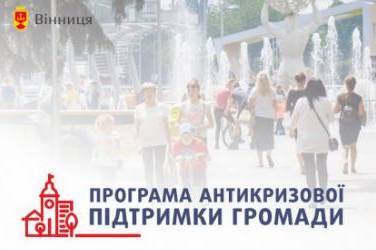 У Вінниці 115 підприємців уже скористалися пільгами в рамках антикризової програми «Вінничани важливі»