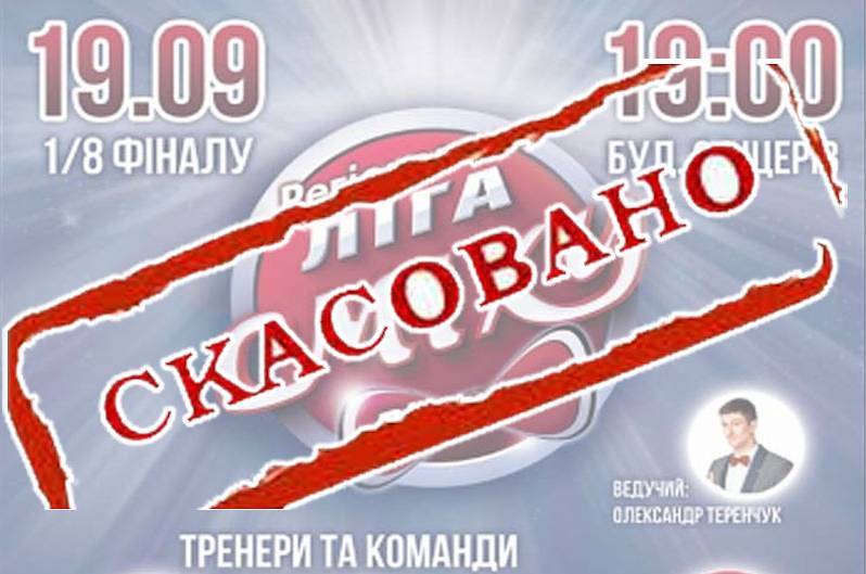 Концерт "Регіональної вінницької ліги Сміху" перенесено на 17 жовтня у зв'язку з Днем Жалоби