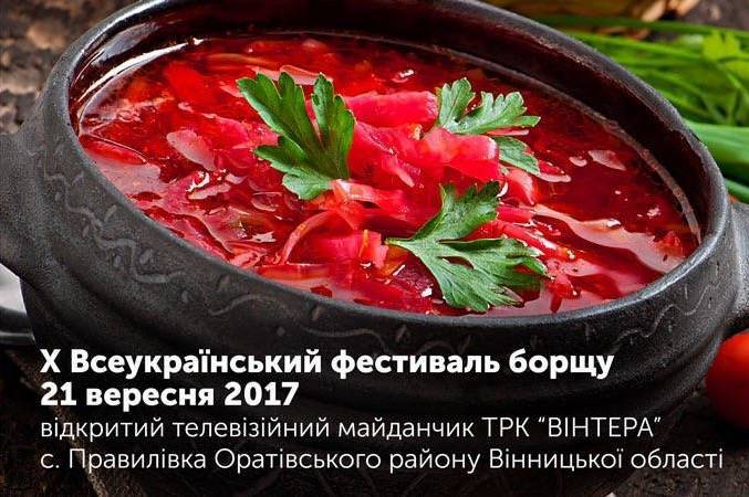 21 вересня у селі Правилівка Оратівського району відбудеться "Всеукраїнський фестиваль борщу"